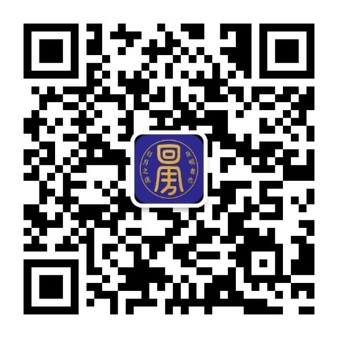 贞明易学工作室 公众号二维码